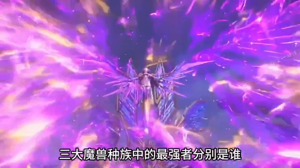 [短视频系列][斗破苍穹]三大魔兽种族中的最强者分别是谁 - AI国漫分享-AI国漫分享