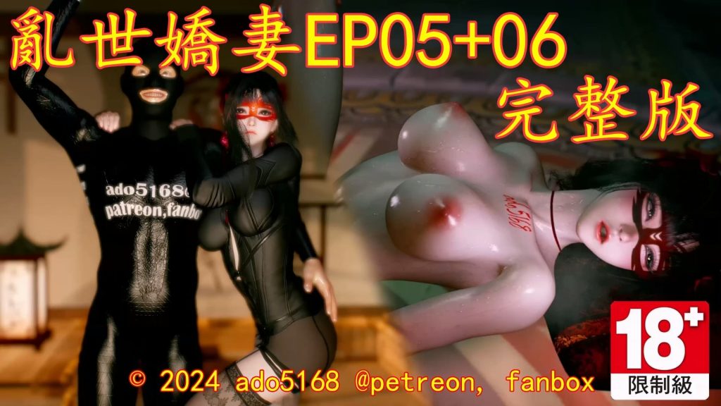 图片[1]-[VAM视频系列][乱世娇妻六部曲][配音+剧情系列五-六] 4K视频 AI高清动漫 - AI国漫分享-AI国漫分享