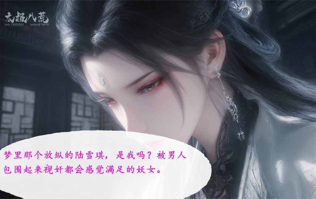 图片[5]-[太极八荒系列][淫女道-陆雪琪篇][第二章] 104P - AI国漫分享-AI国漫分享